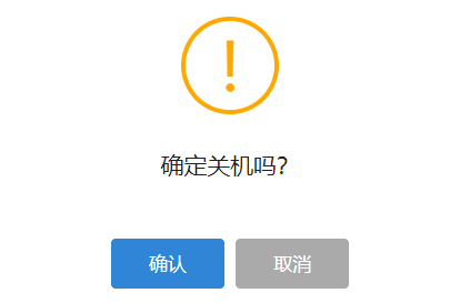 点击确定,完成批量关机操界面截图