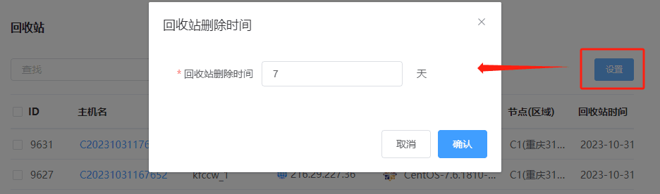 点击设置按钮,自行设置回收站回收实例时间界面截图