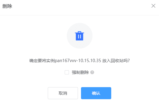 点击确认,将实例放入回收站界面截图(二)
