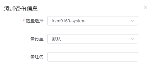选择需要备份的磁盘、备份的存储,如果备份存储不进行修改界面截图