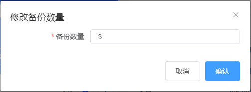 点击修改备份数,备份数量的设定界面截图