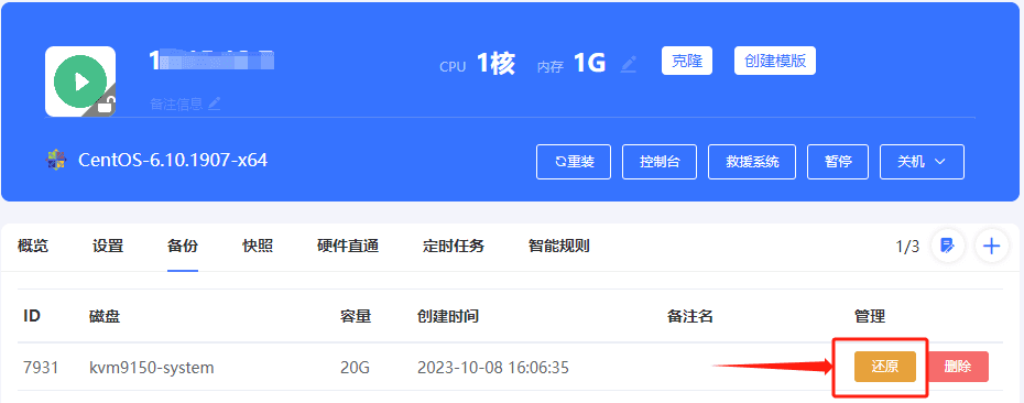 实例内页,备份列表中,点击还原按钮界面截图
