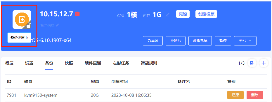 点击确认后,进行备份还原操作界面截图