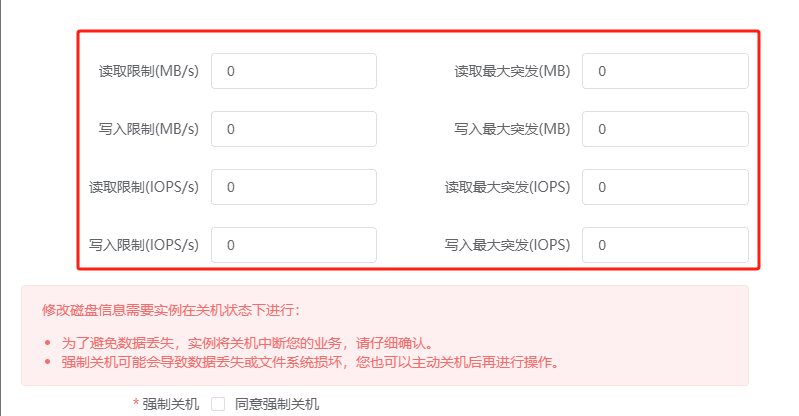 点击修改,弹出修改磁盘信息弹出框,填写磁盘性能数据(0 代表不限制);界面截图