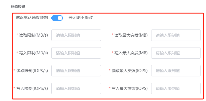 弹出修改实例设置窗口,开启磁盘默认速度限制,并设置磁盘性能数据;此处设置界面截图
