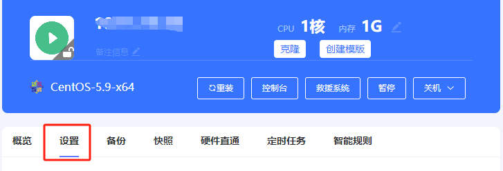 进入实例列表页面,点击实例的主机名,进入实例内页,点击设置,如下界面截图
