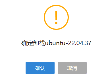 二次确认卸载 ISO,点击确定界面截图