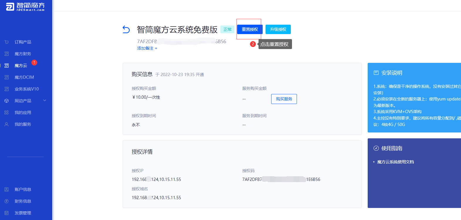 第五步:登录智简魔方官网,找到自己对应的魔方云授权,点击重置相关操作界面截图