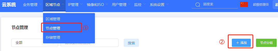 进入节点管理页面,点击添加按钮界面截图