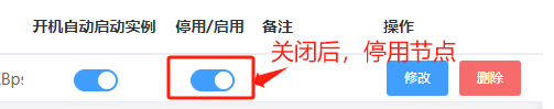列表直接停用节点,停用的节点,不能再新开实例,不会影响已存在的实例界面截图