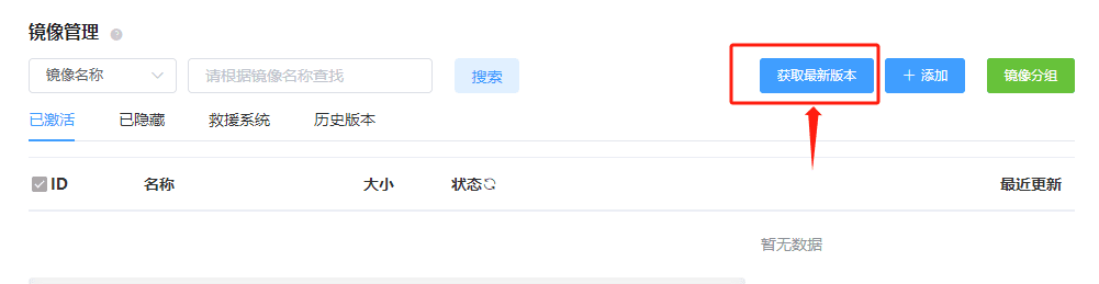 进入镜像管理页面,点击【获取最新版本】界面截图