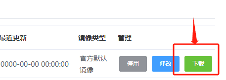 在目标镜像后面,点击下载按钮界面截图