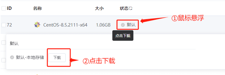在目标镜像的目标区域,鼠标悬浮,目标节点存储后面点击下载按钮界面截图