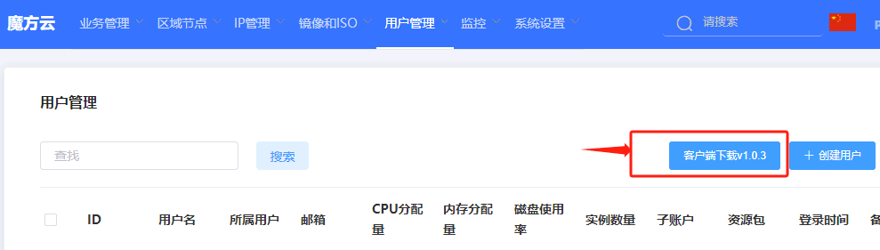 登陆魔方云管理后台,进入用户管理页面,点击客户端下载按钮界面截图