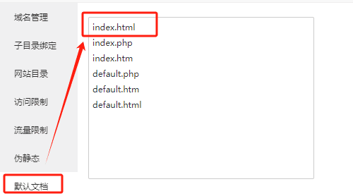 进入默认文档,将 index.html 放在第一位界面截图