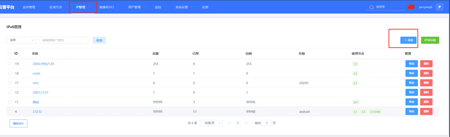 如需正常使用 IPV6,必须在 IP 管理-IPV6 页面界面截图