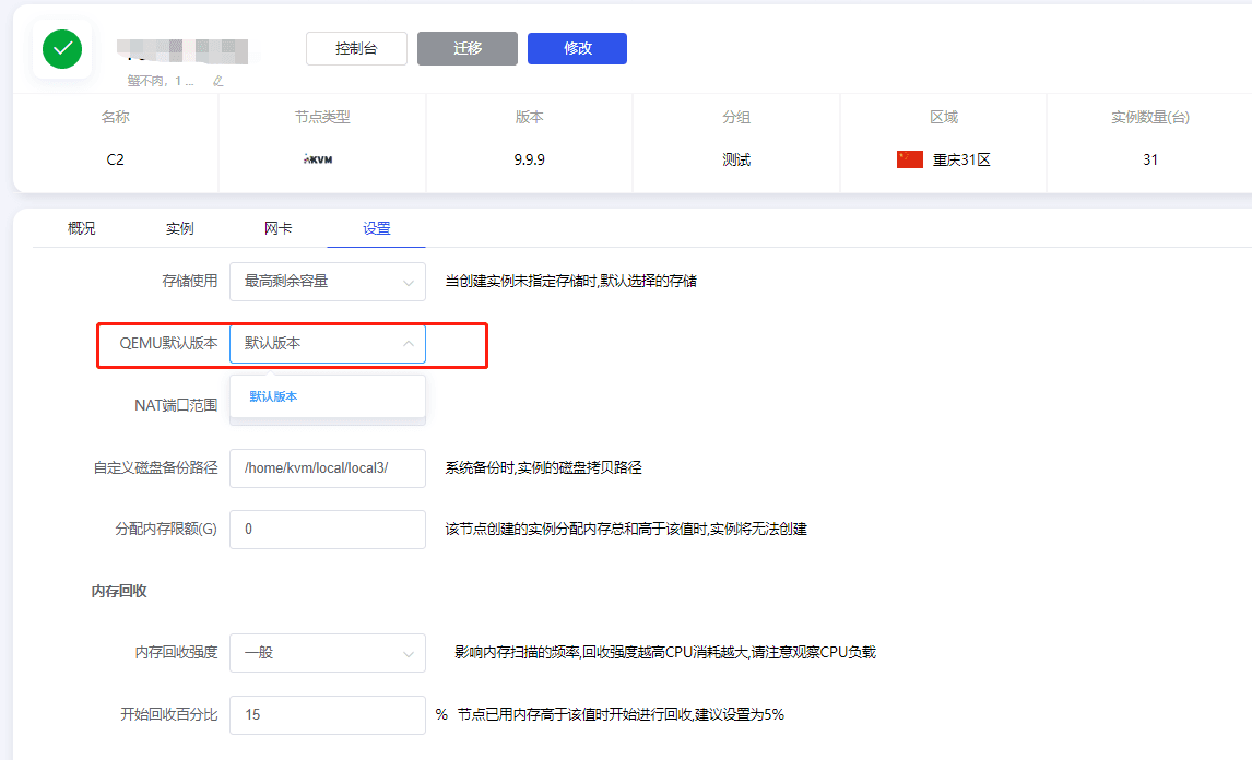 安装成功后,就可以进入节点内页进行 qemu 版本选择界面截图