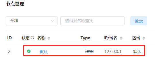 节点管理列表中的默认节点信息
