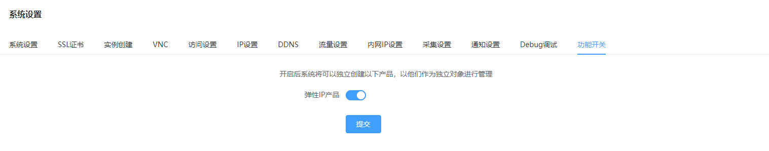 使用前置:在系统设置-功能开关页面,开启弹性 ip 产品的开关界面截图