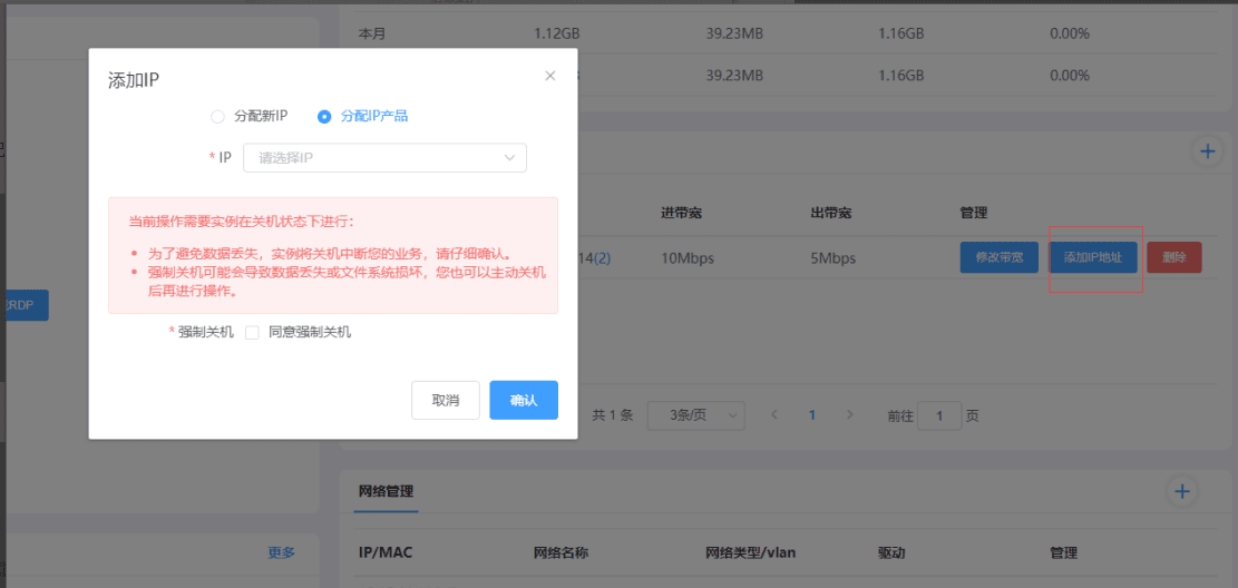 已经创建的实例,在已有限速组增加弹性 ip 地址界面截图