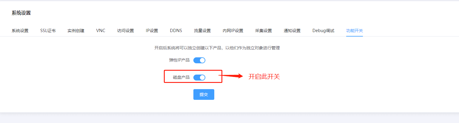 前提条件:在系统设置-功能开关页面,开启磁盘产品的开关界面截图