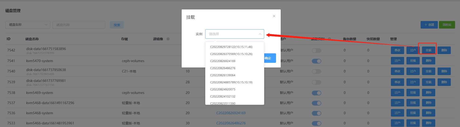 (方式一)点击挂载按钮,选择需要挂载的实例界面截图