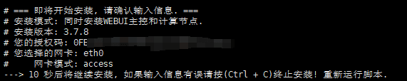 确认选择无误后,进入脚本自动安装流程界面截图