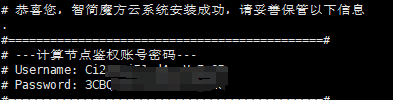 如果单独部署的计算节点(会输出鉴权账号和密码)界面截图