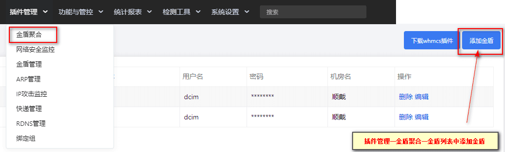 ①【插件管理】—【金盾聚合】—右上角点击【添加金相关操作界面截图