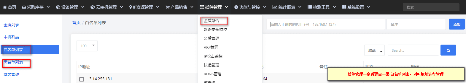 【插件管理】—【金盾聚合】中选择黑/白名单列表,对 IP 地址进行管理界面截图