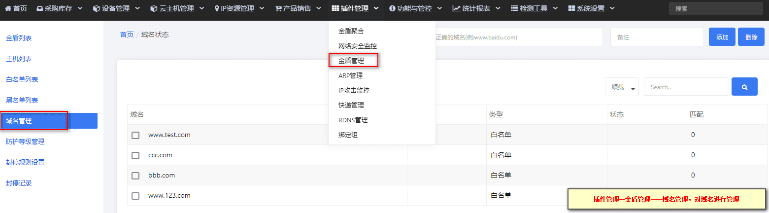 【插件管理】—【金盾聚合】中选【域名列表】,对域名名单进行管理界面截图