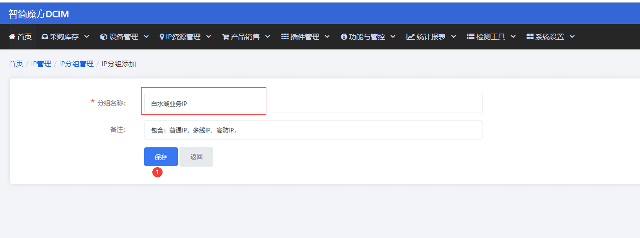 我准备添加一个基于机房分类的 ip 分组(当然你相关操作界面截图(二)