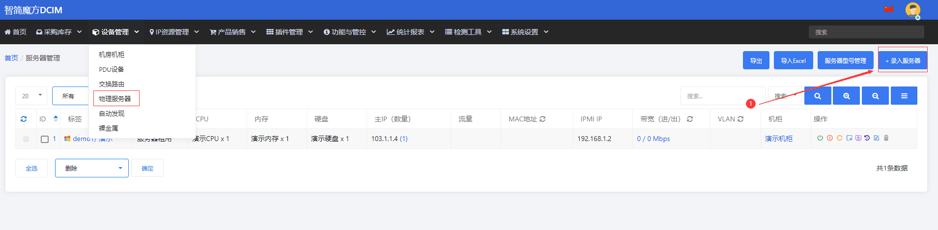 服务器 IPMI 信息录入界面(一)