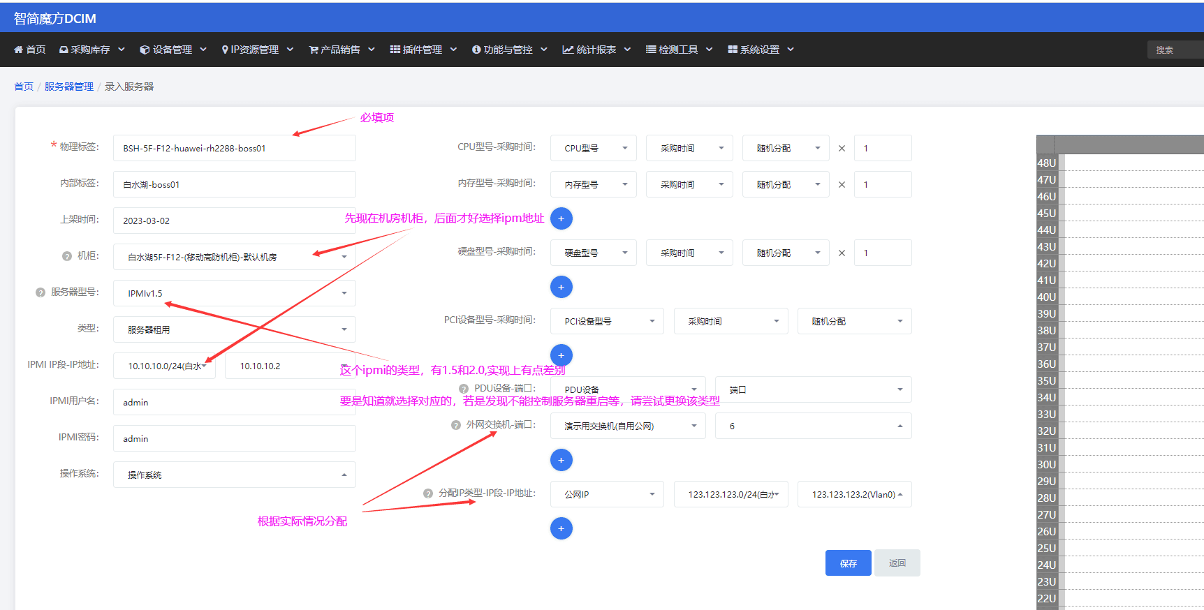 服务器 IPMI 信息录入界面(二)