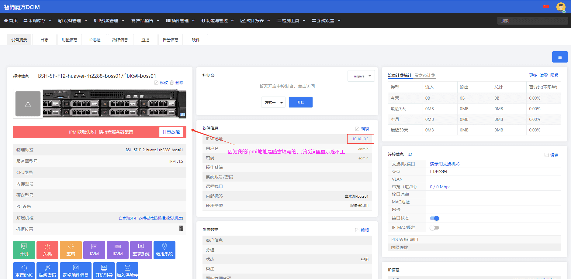 服务器 IPMI 信息录入界面(三)