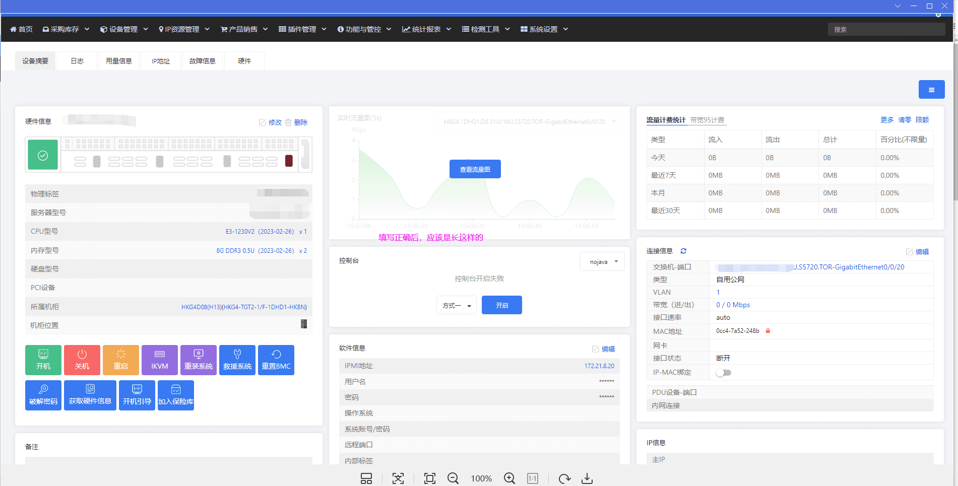 服务器 IPMI 信息录入界面(四)