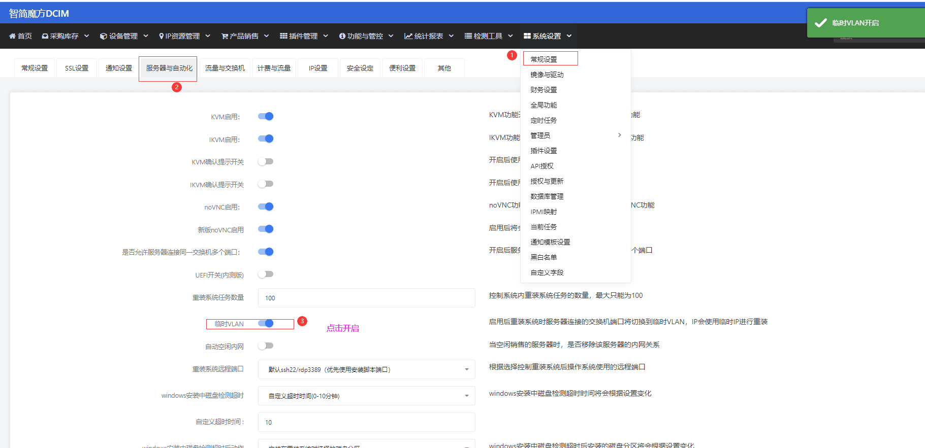 设置方式:系统设置》常规设置》服务器与自动化》临时 vlan,点击启用界面截图