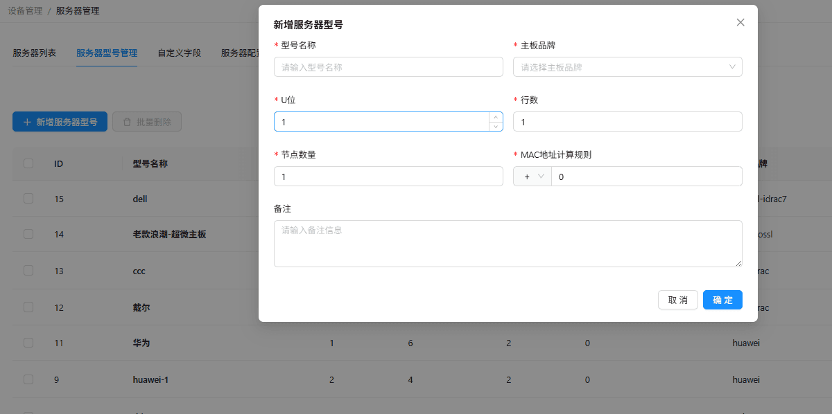 服务器型号管理(前置配置)界面截图