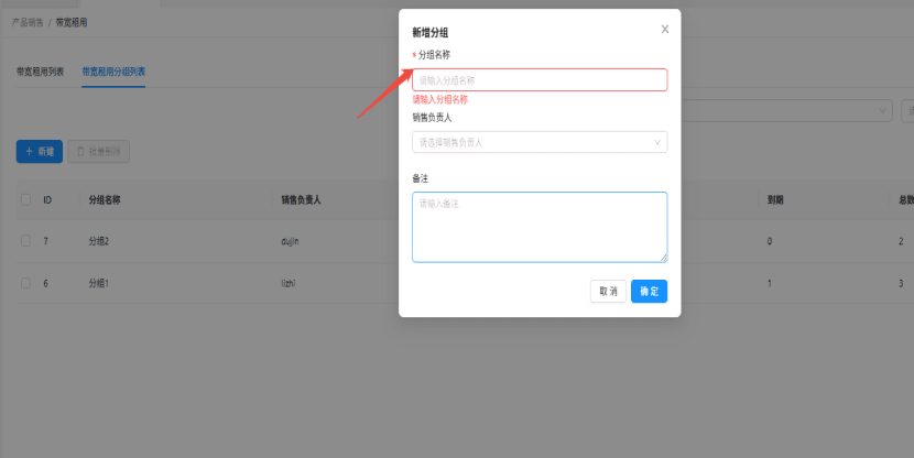 在左侧功能栏分别点击产品销售-带宽租用,在操作栏中选择带宽租用分组列表界面截图
