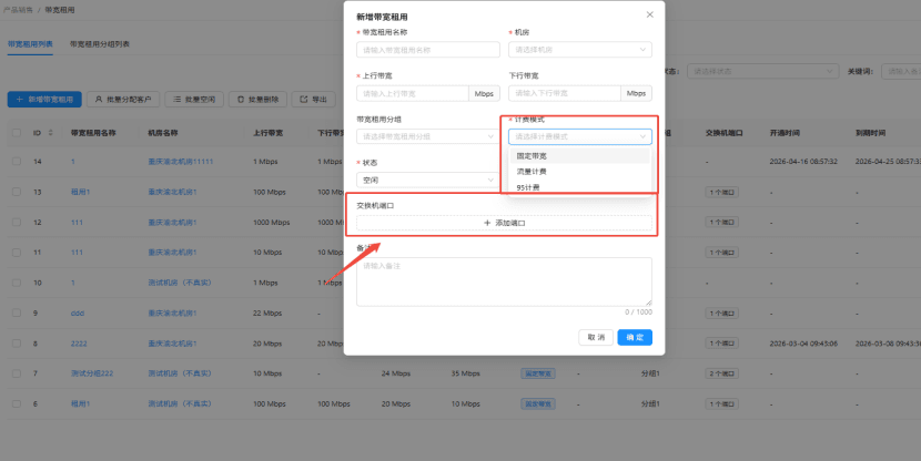 在左侧功能栏分别点击产品销售-带宽租用,在操作栏中选择带宽租用列表界面截图