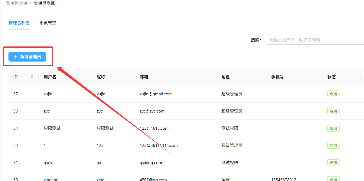 登录系统后,点击左侧菜单栏【系统设置】→【管理员设置】界面截图(二)