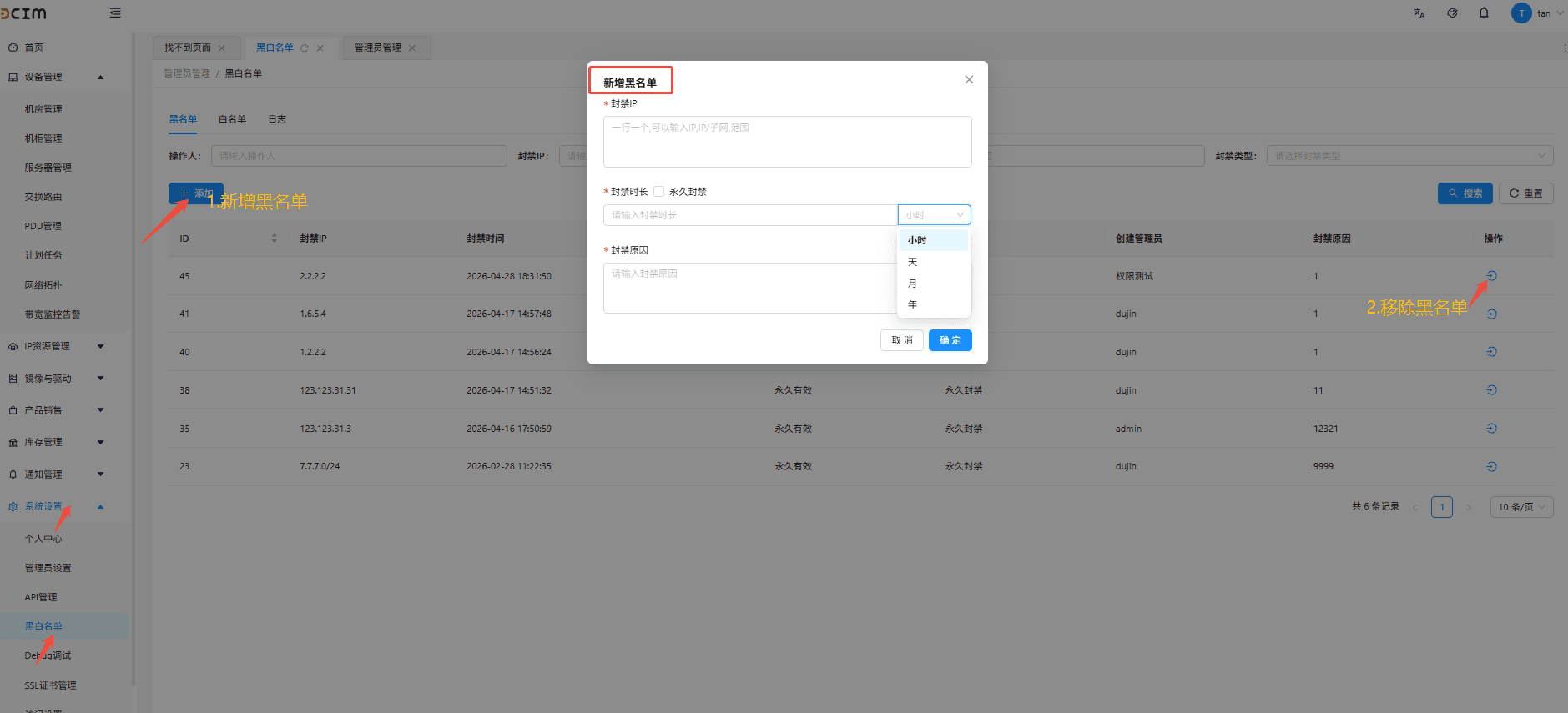 点击【新增黑名单】 按钮,填写以下配置信息界面截图