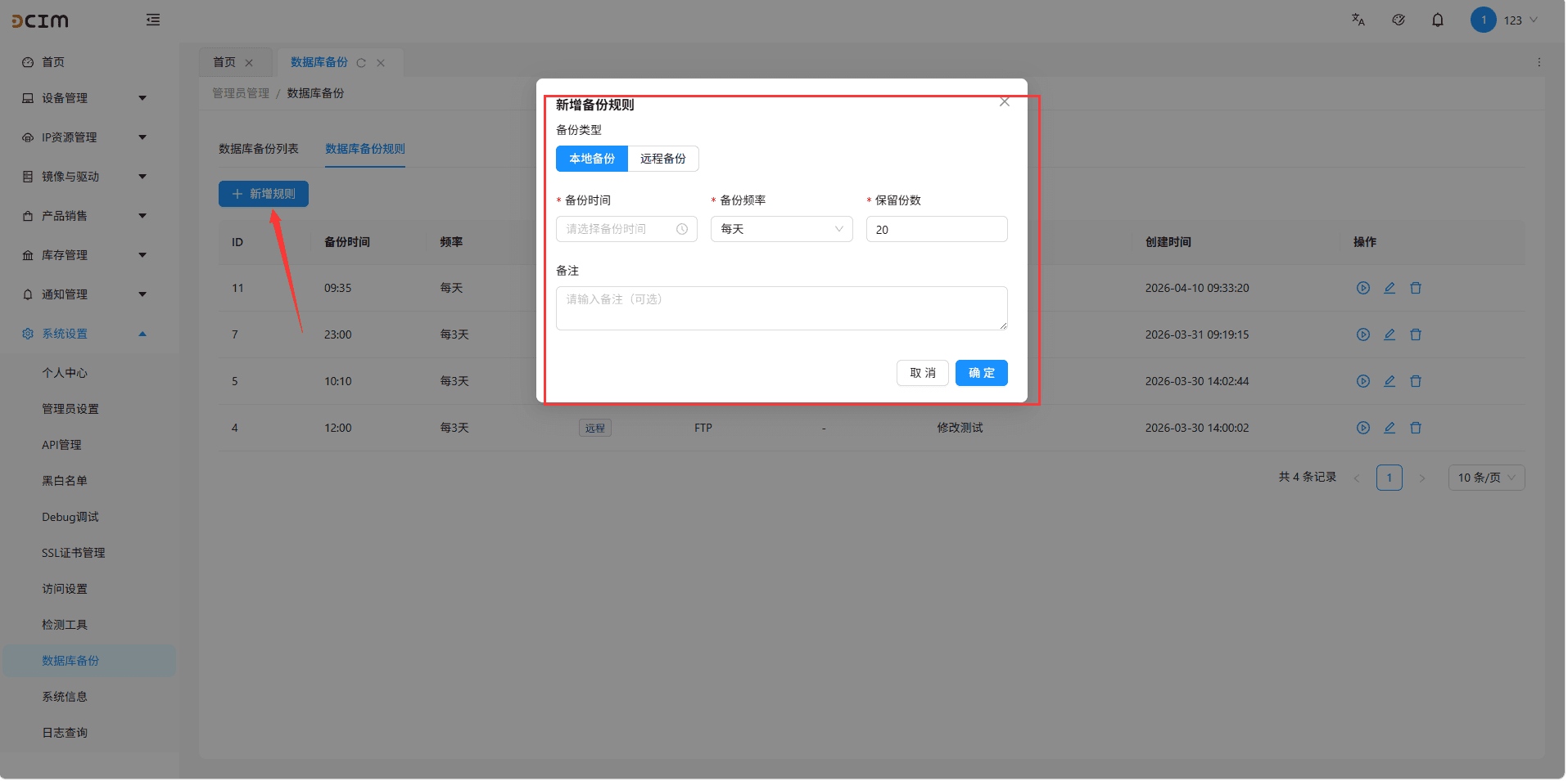 点击数据库备份规则,点击下方新增规则界面截图