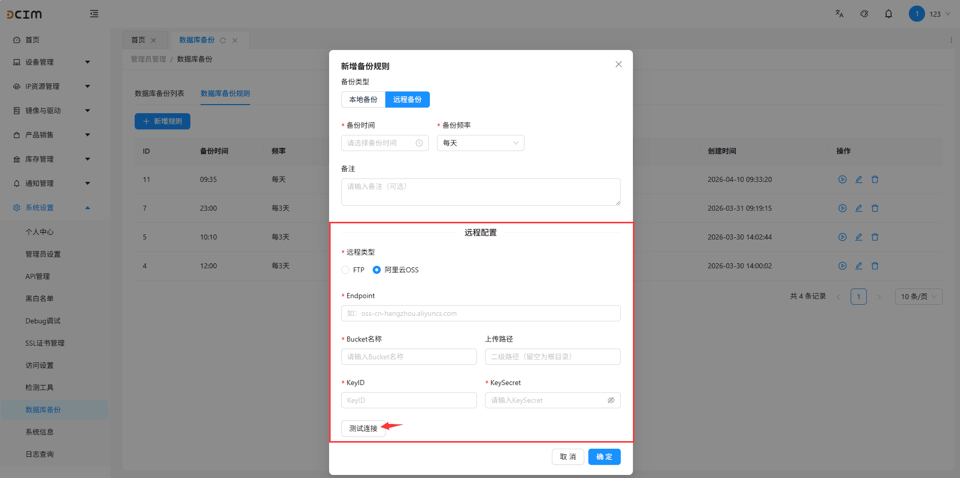 远程备份,远程类型可以选择 ftp 或者阿里云 oss界面截图